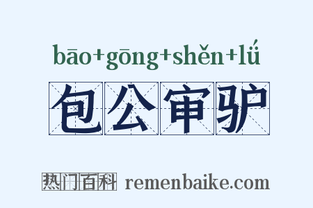 包公审驴是什么意思的图片